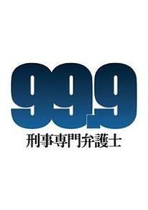 99.9 -刑事専門弁護士-