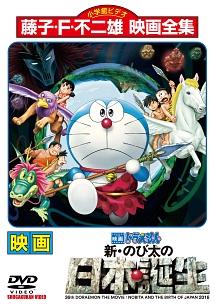 映画 ドラえもん 新 のび太の日本誕生 をフル動画視聴できる無料配信サイト 映画 ドラえもん 新 のび太の日本誕生 をフル動画視聴できる無料配信サイト