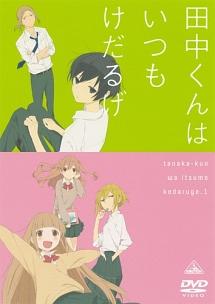 田中くんはいつもけだるげ 6 | アニメ | 宅配DVDレンタルのTSUTAYA DISCAS