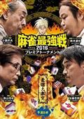 四神降臨外伝 麻雀の鉄人 挑戦者福地誠 中巻 | 宅配DVDレンタルのTSUTAYA DISCAS