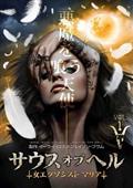 サウス・オブ・ヘル～女エクソシスト　マリア～　シーズン１見逃し配信