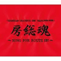<KISHIDAN GRATEFUL EMI YEARS 2001-2008>�[�����`SONG FOR ROUTE127�`