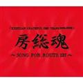 <KISHIDAN GRATEFUL EMI YEARS 2001-2008>�[�����`SONG FOR ROUTE127�`