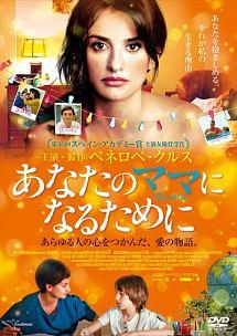 ペネロペ・クルス主演】あなたのママになるために | 宅配DVDレンタルの