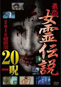 最恐！！ 女霊伝説 2016超厳選20呪 | 宅配DVDレンタルの