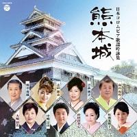 日本コロムビア歌謡吟詠集 熊本城 | 純邦楽／伝統芸能 | 宅配CDレンタルのTSUTAYA DISCAS