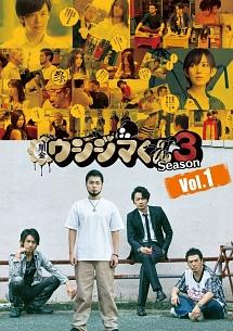 山田孝之主演】闇金ウシジマくん Season3 第1巻 | 宅配DVDレンタルの