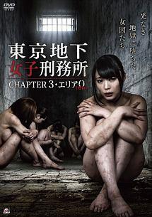 あやなれい主演 東京地下女子刑務所 Chapter3 エリア0 宅配dvdレンタルのtsutaya Discas