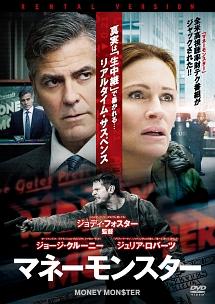 ジョージ・クルーニー主演】マネーモンスター | 宅配DVDレンタルのTSUTAYA DISCAS