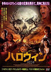 バリー・ポストウィック主演】ハロウィン2016 | 宅配DVDレンタルのTSUTAYA DISCAS