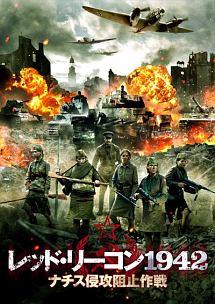 レッド・リーコン１９４２　ナチス侵攻阻止作戦のサムネイル画像
