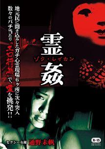 通野未帆主演 ゾク 霊姦 地元民に聞き込みしたガチ心霊現場6ヶ所に次々突入 宅配レンタルのtsutaya Discas