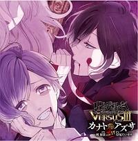 DIABOLIK LOVERS VERSUS3/逆巻カナト(】 DIABOLIK LOVERS ドS