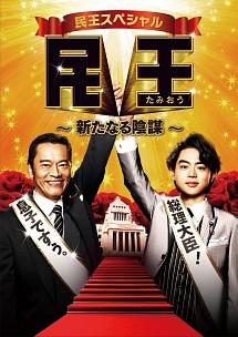 遠藤憲一主演】民王スペシャル～新たなる陰謀～ | 宅配DVDレンタルの