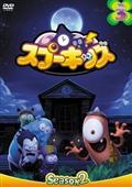 スプーキッズ　Season1〜Season3 8枚セット SPOOKIZ スプーキッズ シーズン1 物足りない 全2枚 1、2