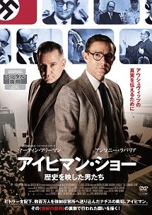 マーティン・フリーマン主演】アイヒマン・ショー 歴史を映した男たち