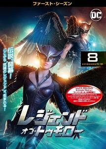 レジェンド・オブ・トゥモロー ＜ファースト・シーズン＞ コンプリート