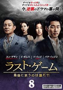ユン・ゲサン『ラスト・ゲーム 最後に笑うのは誰だ?!』レンタル落ちDVD★全巻 ラスト・ゲーム～最後に笑うのは誰だ？！ | 宅配DVDレンタルの
