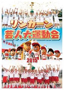 リンカーン芸人大運動会２０１５ | 宅配DVDレンタルのTSUTAYA DISCAS