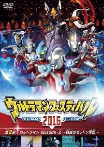 ウルトラマン THE LIVE ウルトラマンフェスティバル2016 第2部