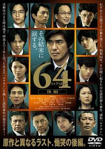 映画 64ロクヨン