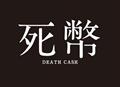 死幣－ＤＥＡＴＨ　ＣＡＳＨ－のサムネイル画像