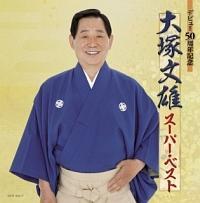 �f�r���[50���N�L�O �X�[�p�[�E�x�X�g