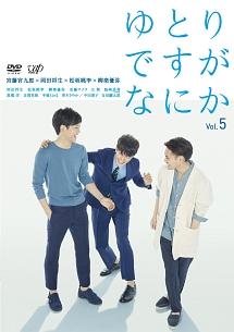 岡田将生主演】ゆとりですがなにか Vol.1 | 宅配DVDレンタルのTSUTAYA 