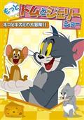 もっと！トムとジェリー　ショー　ネコとネズミの大冒険！！
