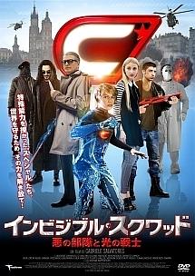 ルドヴィコ・ジラルデッロ主演】インビジブル・スクワッド ～悪の部隊と光の戦士～ | 宅配DVDレンタルのTSUTAYA DISCAS