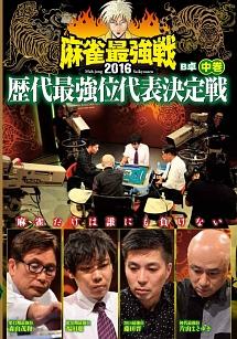 麻雀最強戦２０１６ 歴代最強位代表決定戦 中巻 | 宅配DVDレンタルの