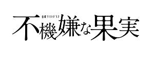 栗山千明主演】不機嫌な果実 1巻 | 宅配DVDレンタルのTSUTAYA DISCAS