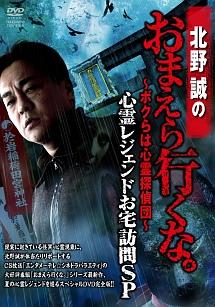 北野誠主演】北野誠のおまえら行くな。 ～ボクらは心霊探偵団～ 心霊