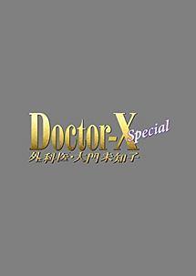 ドクターX 外科医・大門未知子 スペシャル（2016）