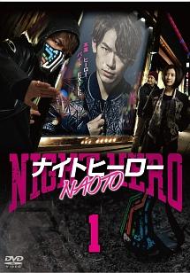 EXILE NAOTO主演】ナイトヒーローNAOTO Vol.1 | 宅配DVDレンタルの