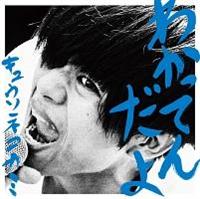 �yMAXI�z�킩���Ă񂾂�(�ʏ��)(�}�L�V�V���O��)