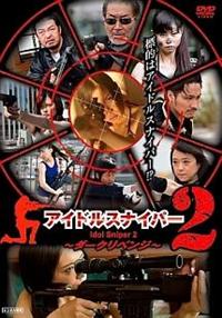 �A�C�h���X�i�C�p�[�Q�@�_�[�N���x���W