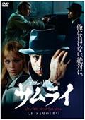 アラン・ドロン主演】暗殺者のメロディー | 宅配DVDレンタルのTSUTAYA DISCAS