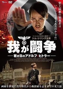 トム・シリング主演】我が闘争 若き日のアドルフ・ヒトラー | 宅配DVD