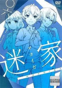 迷家-マヨイガ- 第1巻 | アニメ | 宅配DVDレンタルのTSUTAYA DISCAS