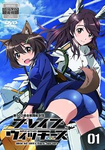 ブレイブウィッチーズ 第1巻 | アニメ | 宅配DVDレンタルの