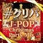 #クリパ ～J-POP Christmas Party Mix～