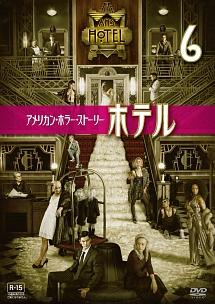 アメリカン・ホラー・ストーリー：ホテル | 宅配DVDレンタルのTSUTAYA DISCAS