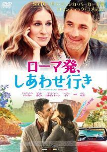 ローマ発、しあわせ行きのサムネイル画像