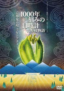 １０００年刻みの日時計 牧野村物語＋京都鬼市場・千年シアター