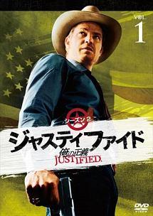 ＪＵＳＴＩＦＩＥＤ 俺の正義 シーズン２ | 宅配DVDレンタルのTSUTAYA