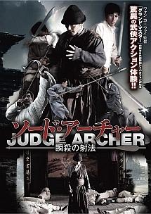 ソード・アーチャー　瞬殺の射法のサムネイル画像