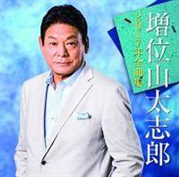 増位山太志郎】 2017年全曲集 | 演歌／民謡 | 宅配CDレンタルのTSUTAYA