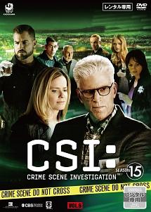 ＣＳＩ：科学捜査班 シーズン１５ ザ・ファイナル | 宅配DVDレンタルの