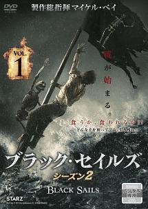 ＢＬＡＣＫ ＳＡＩＬＳ／ブラック・セイルズ２ | 宅配DVDレンタルのTSUTAYA DISCAS